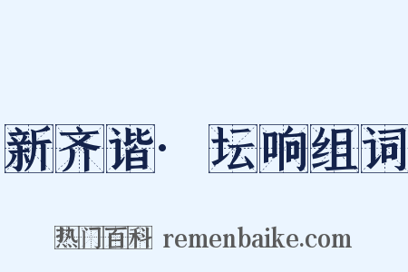 新齐谐·坛响组词是什么意思的图片